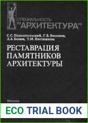 Реставрация памятников архитектуры