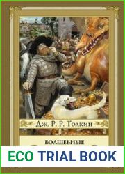 Волшебные сказки