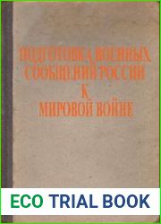 Подготовка военных сообщений России к мировой войне