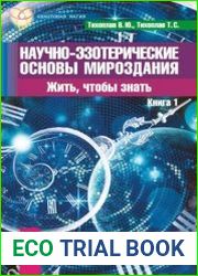 Научно-эзотерические основы мироздания. Жить, чтобы знать. Книга 1