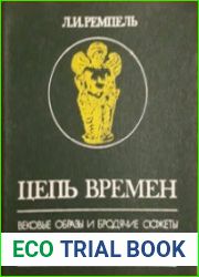 Цепь времен. Вековые образы и бродячие сюжеты в традиционном искусстве Средней Азии