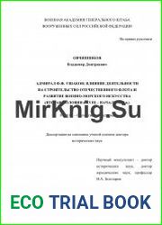 Адмирал Ф.Ф. Ушаков влияние деятельности на строительство отечественного флота и развитие военно-морского искусства (вторая половина XVIII – начало XIX в.)