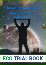 Дальние горизонты. Я мыслю, значит существую