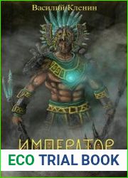 Император Сухоруков. Цикл из 6 книг