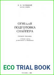 Огневая подготовка снайпера. Учебное пособие