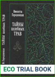 Тайны целебных трав