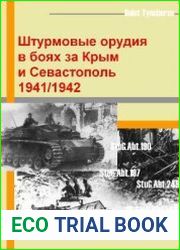 Штурмовые орудия в боях за Крым и Севастополь 1941-1942