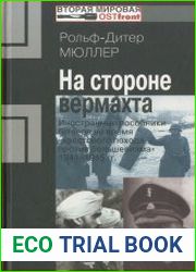 На стороне вермахта. Иностранные пособники Гитлера во время «крестового похода против большевизма» 1941-1945 гг.