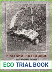 Краткий катехизис доктора Мартина Лютера и христианское учение