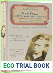 Дневник советского школьника