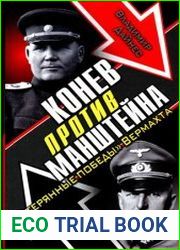 Конев против Манштейна. Утерянные победы Вермахта