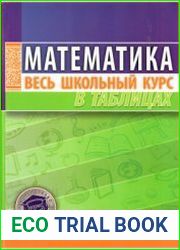 Математика. Весь школьный курс в таблицах