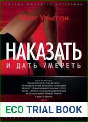 Наказать и дать умереть