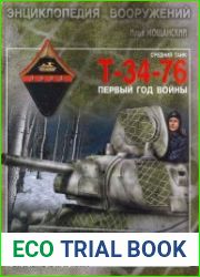 Средний танк Т-34-76. Первый год войны