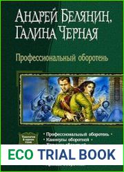 Профессиональный оборотень. Цикл из 7 книг