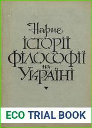 Нарис історії філософії на Україні