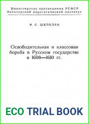 Освободительная и классовая борьба в Русском государстве в 1608-1610 гг.
