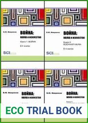 Война наука и искусство. В 4-х книгах