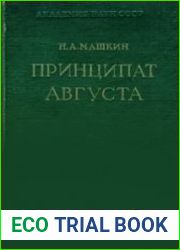 Принципат Августа. Происхождение и социальная сущность