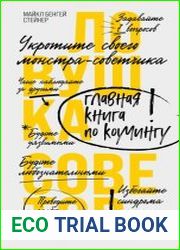 Ловушка советов. Главная книга по коучингу