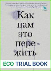 Как нам это пережить. Экспресс-помощь от опытных психологов, когда вам трудно, тревожно и страшно