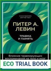 Травма и память. Влияние травмирующих воспоминаний на тело и мозг