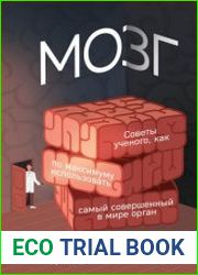 Мозг. Советы ученого, как по максимуму использовать самый совершенный в мире орган