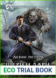 Шери и Лари. Черный охотник