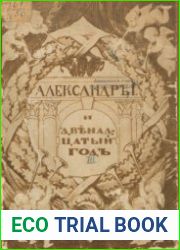 Александр I и двенадцатый год. Выпуск 3