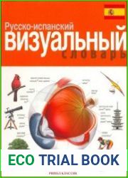 Русско-испанский визуальный словарь