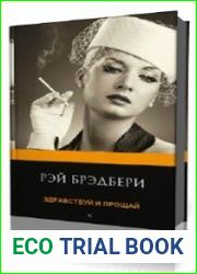 Здравствуй и прощай
