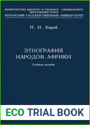 Этнография народов Африки