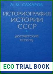 Историография истории СССР. Досоветский период