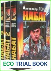 Набат. В 3-х томах