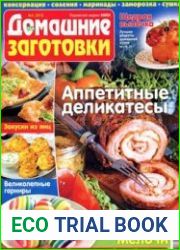 ЕДА. Домашние заготовки