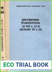 Двухзвенные транспортеры ДТ-10П и ДТ-10. ТО и ИЭ.