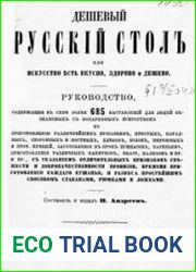 Дешевый русский стол, или Искусство есть вкусно, здорово и дешево