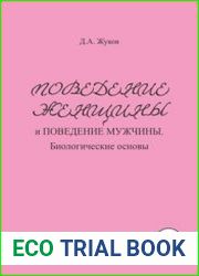 Поведение женщины и поведение мужчины. Биологические основы
