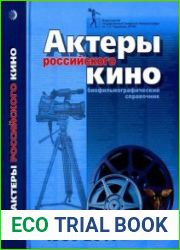 Актеры Российского кино 1986-2011. Биофильмографический справочник