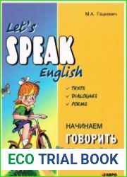 Let|s speak English / Начинаем говорить по-английски