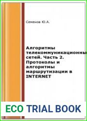 Алгоритмы телекоммуникационных сетей. Часть 2. Протоколы и алгоритмы маршрутизации в Internet