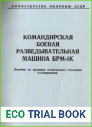 Командирская боевая разведывательная машина БРМ-1К. Пособие по проверке технического состояния и содержания.