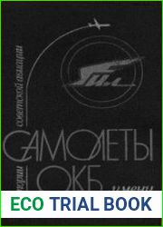 Из истории советской авиации Самолёты ОКБ имени С.В. Ильюшина (1990)