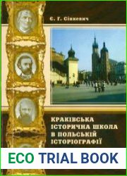 Краківська історична школа в польській історіографії