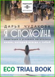 Я спокойна. Медитации в условиях мегаполиса. Океан, который всегда с тобой