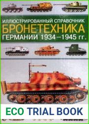 Иллюстрированный справочник Бронетехника Германии 1934-1945 гг.