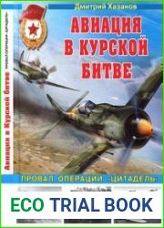 Авиация в Курской битве. Провал операции "Цитадель"