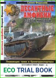 Десантные амфибии Второй Мировой. "Аллигаторы" США - плавающие танки и бронетранспортеры