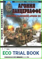 Агония Панцерваффе. Разгром танковой армии СС