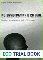 Историография в 20 веке История и историки между 1848 и 2025 годами